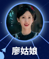 廖姑娘（リャォ・グーニァン）　王子璇（ワン・ズーシュェン）
