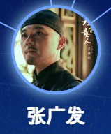 張広発（ジャン・グヮンファ）　王俊彭（ワン・ジュンポン）