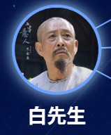 白先生（バイせんせい）　王永泉（ワン・ヨンチュエン）