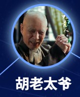 胡老太爺（フー・ラオタイイェ）　楊子驊（ヤン・ズーホァ）