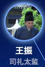 王振:鄧立民