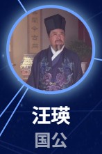 汪瑛:張柏俊