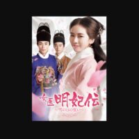 女医明妃伝