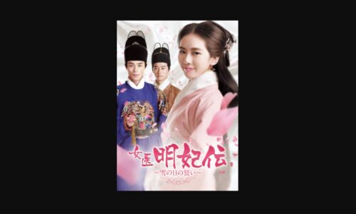 女医明妃伝