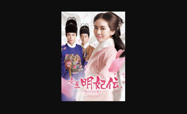女医明妃伝