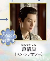 范清辰（はんせいしん）　邓孝慈（ドン・シァツー）