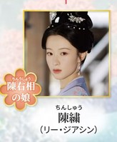 陳繍（ちんしゅう）　李嘉鑫（リー・ジャシン）
