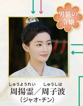 周楊霊（しゅうようれい）　趙晴（チャオ・チン）