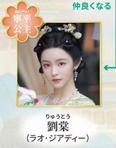 劉棠（りゅうとう）　饒嘉迪（ラォ・ジャディ）