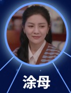 涂母