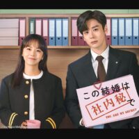 この結婚は社内秘で