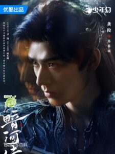 蘇暮雨(スー・ムーユー) 龔俊(ゴン・ジュン)