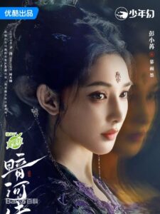 慕雨墨(ムー・ユームォ) 彭小苒(ポン・シャォラン)