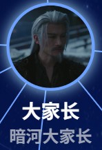 慕明策(ムー・ミンツェァ) 大家長 / 耿楽(ゴン・ラ/ユェ)