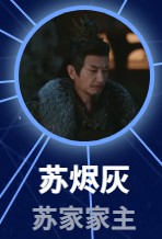 蘇烬灰(スー・ジンフゥイ)侯長栄(ホウ・チャンロン)
