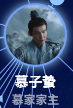 慕子蟄(ムー・ズージェァ)張鐸(ジャン・ドゥォ)