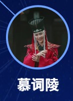 慕詞陵(ムー・ツーリン) 李岱昆(リー・ダイクン)