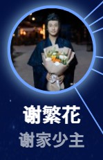 謝繁花(シェ・ファンファ) 楊凱程(ヤン・カイチォン)
