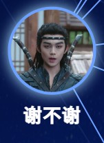謝不謝(シェ・ブシェ) 黄毅(フゥァン・イー)