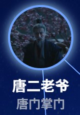 唐二老爺(タンアールラォイェ)秦楚明(チン・チュミン)