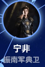 寧非(ニン・フェィ) 張珹朗(ジャン・チャォラン)
