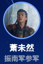 蕭未然(シァォ・ウェイラン) 盛英豪(シォン・インハォ)