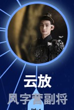 雲放(ユン・ファン) 田廣宇(ティェン・グゥァンユー)