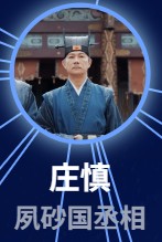 荘慎(ジュゥァン・シェン) 張兆輝(ジャン・ジャォフォィ)