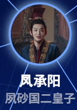 鳳承陽(フォン・チャンヤン) 丁嘉文(ディン・ジャウェン)
