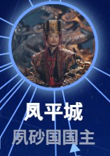 鳳平城(フォン・ビンチォン) 趙濱(ジャォ・ビン)