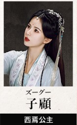 子顧（ズー・グー）　黄日瑩 （フゥァン・リーイン）