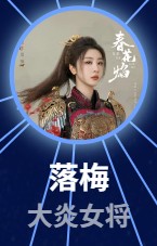 落梅