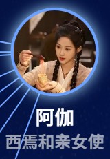 阿伽（アー・ガー）　駱詩琪（ルゥォ・シーチー）  