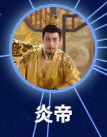 炎帝