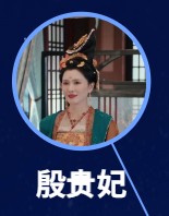 殷貴妃（イン・グゥィフェイ）　徐潔児（シュ・ジェアール）  