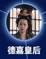徳嘉皇后（デェァジャこうごう）　楊明娜（ヤン・ミンナー）