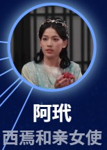 阿玳（アー・ダイ）　趙娅婷（ジャォ・ヤーティン）