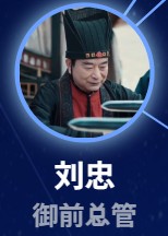 劉忠（リィゥ・ジョン）　岳跃利（ユェ・ユェリー） 