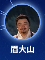 眉大山（メイ・タイシャン）　洪剣涛（ホン・ジィェンタォ）  