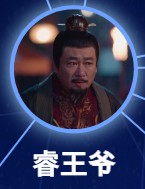 睿王（えいおう）　夏振厳（シャ・ジェンイェン）