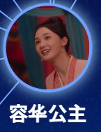 容華郡主（ようかぐんしゅ）　梁咏妮（リィァン・ヨンニー）