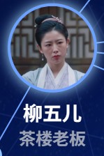 柳五児（りゅうごじ）　潘启言（パン・チーイェン）