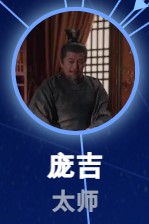 龐吉（ほう・きち）　江柏萱（ジィァン・バイシゥェン）