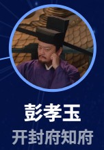 彭孝玉（ほう・こうぎょく）　孫斌（ソン・ビン）