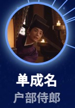 単成名（たん・せいめい）何聡睿（ホー・ツォンルイ）