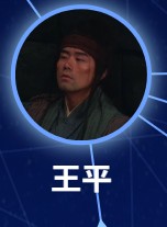 王平（おう・へい）　匡靖（クゥァン・ジン）