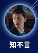 知不言（ちふげん）　張晶（ジャン・ジン）