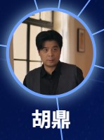 胡鼎(フー・ディン) 傅迦(フー・ジャ)