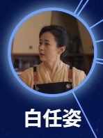 白任姿(バイ・レンズー) 陳依莎(チェン・イーシャ)