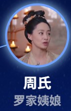 周氏/周姨娘（しゅうし/しゅういじょう）　楊簡言（ヤン・ジィェンユェン）